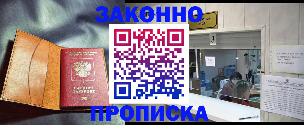 прописка законно в Ахтубинске